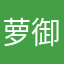 萝御