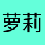萝莉啰嗦吖