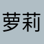 萝莉我来了