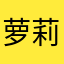 萝莉控哦