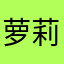 萝莉控的连连
