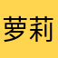 萝莉控知我者谓我心忧