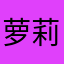 萝莉星