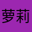 萝莉有三好，