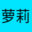 萝莉爱你哟