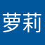 萝莉脸少女心