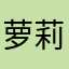萝莉赛高，ティア还没开刷