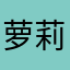 萝莉音溜了呀