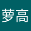 萝高中生哪吒呀