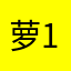 萝124