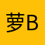 萝bei品鉴中