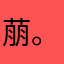 萠。，