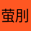 萤刖