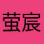 萤宸