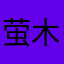 萤木少年