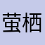 萤栖月