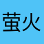 萤火之焰