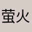 萤火号飞行大师