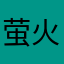 萤火岁月