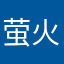 萤火恋歌