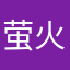 萤火森会一乔奈奈子