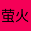 萤火突击名为：星猫吖