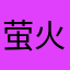 萤火虫加电