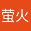 萤火虫心愿