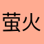 萤火虫的翅膀和尾巴