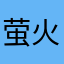 萤火虫的预言