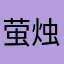 萤烛