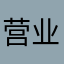 营业员55568237
