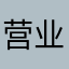 营业员898