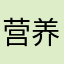 营养土大人
