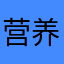 营养师3685