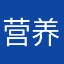 营养过剩民主生活会