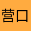营口市机动车驾驶员培训学校