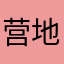 营地叫我呢游泳衣一定