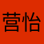 营怡施军