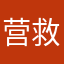营救迷信