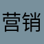 营销号专业团队