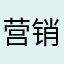 营销经理小杰邦
