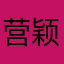 营颖莹盈