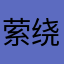 萦绕损失