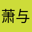 萧与