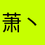 萧丶默