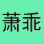 萧乖雪儿