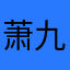 萧九牛