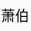 萧伯纳的皮格马利翁