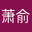 萧俞